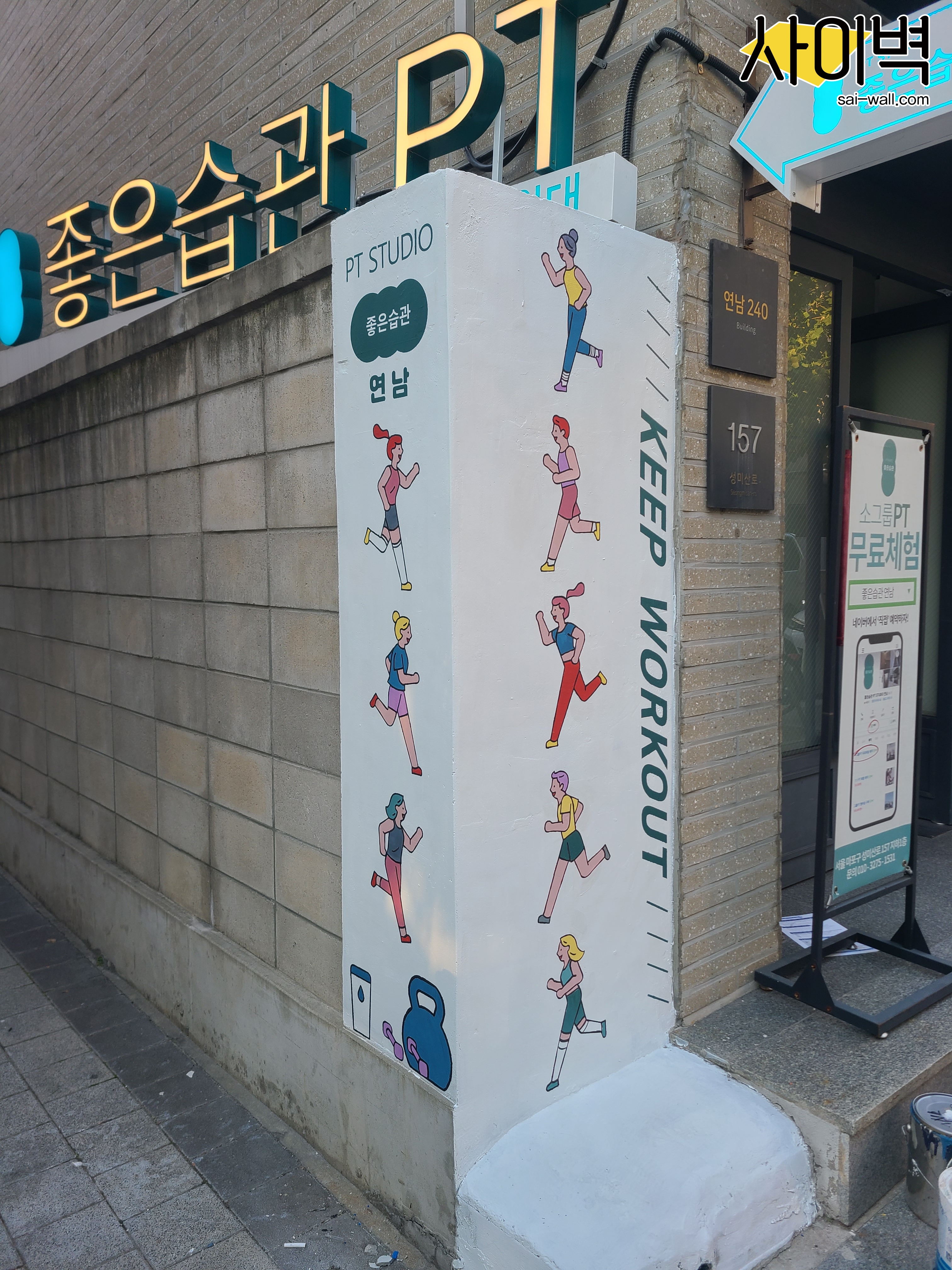 연남 좋은습관 벽화 시공 사진 2
